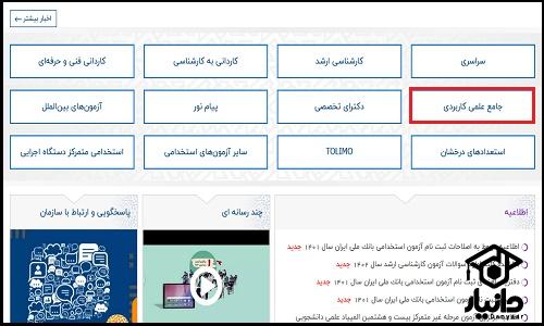 ثبت نام دانشگاه علمی کاربردی ۱۴۰۳